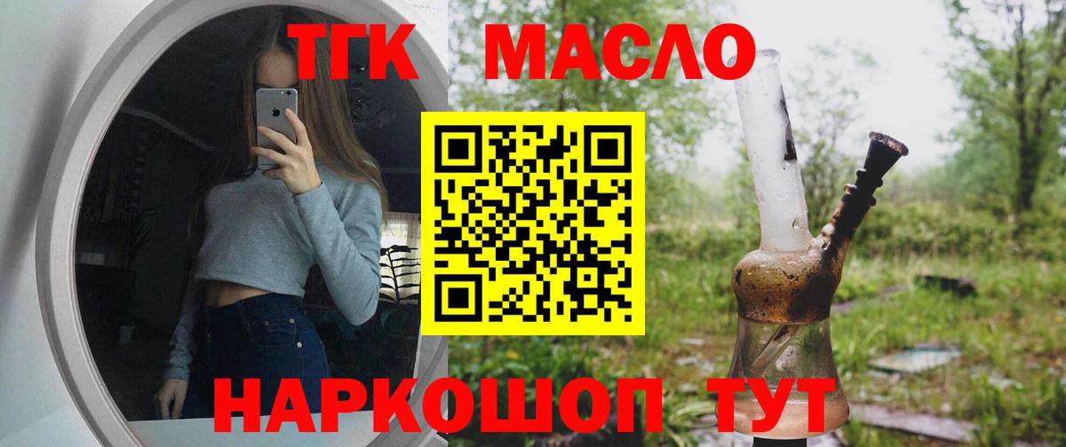 ТГК гашишное масло Энгельс